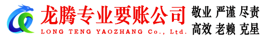 任城龙腾收账公司